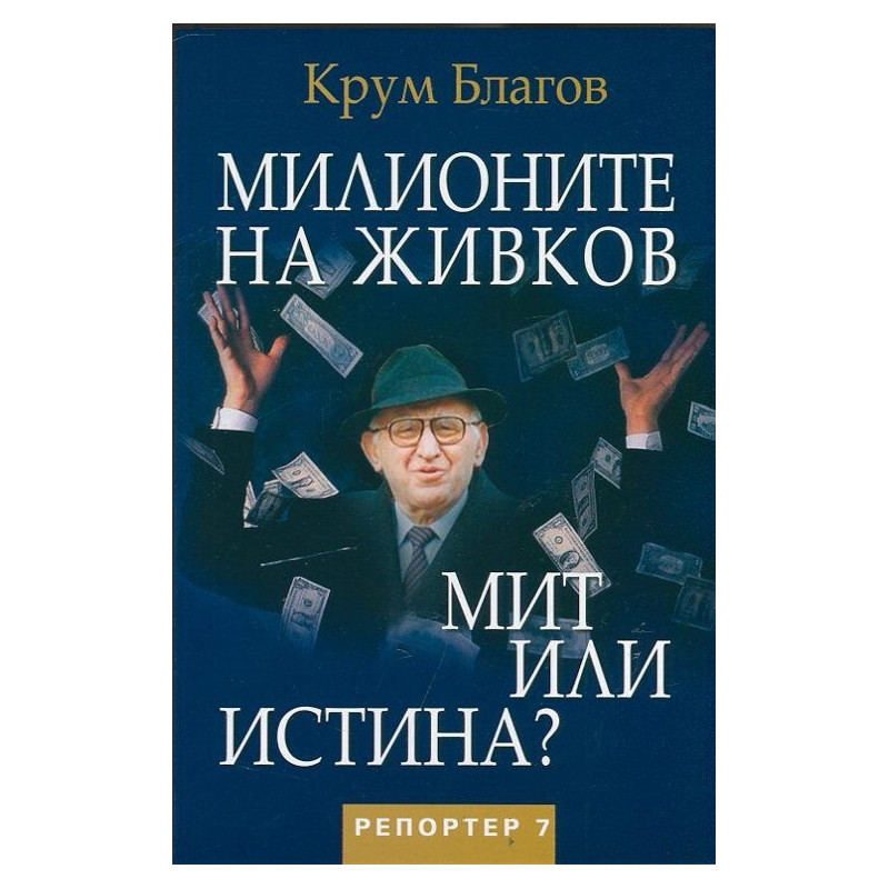 Милионите на Живков. Мит или истина?