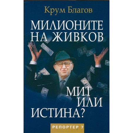 Милионите на Живков. Мит или истина?
