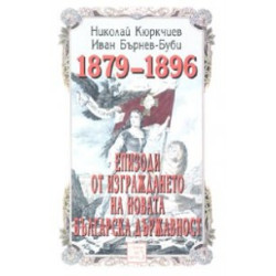 Епизоди от изграждането на новата българска държавност 1879-1896