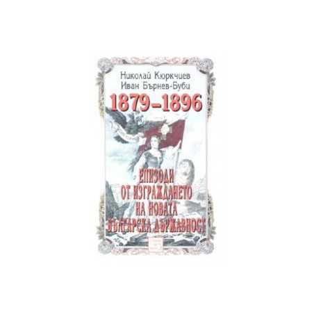 Епизоди от изграждането на новата българска държавност 1879-1896