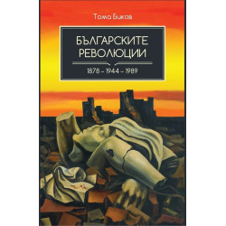 Българските революции 1878-1944-1989