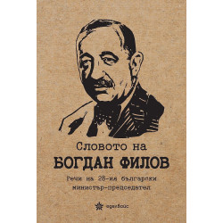Словото на Богдан Филов. Речи на 28-ия български министър- председател