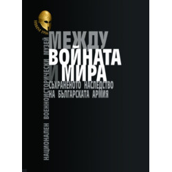 Между войната и мира. Съхраненото наследство на Българската армия