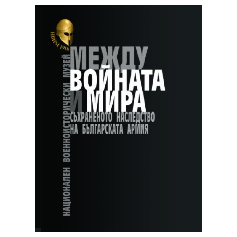 Между войната и мира. Съхраненото наследство на Българската армия