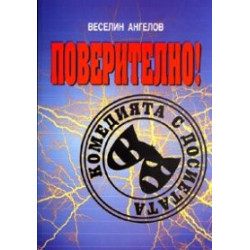Поверително! Комедията с досиетата