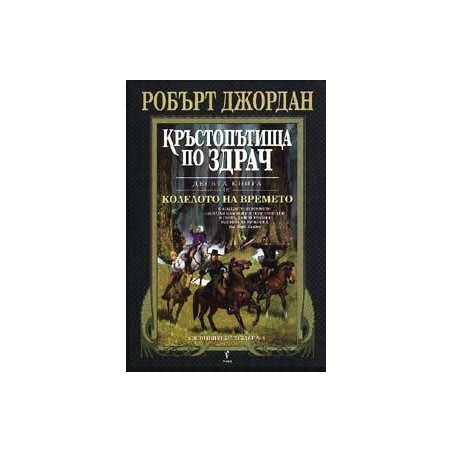 Колелото на времето - книга 10: Кръстопътища по здрач