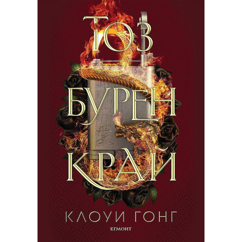Тоз бурен край