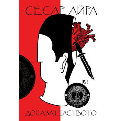 Доказателството
