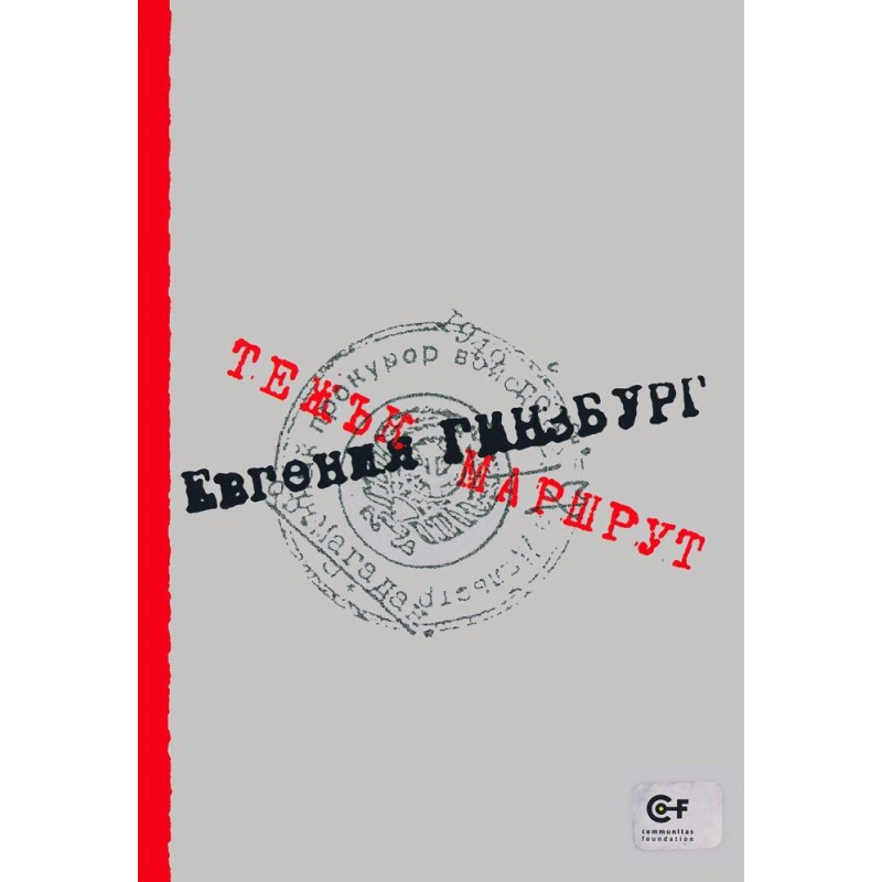 Тежък маршрут