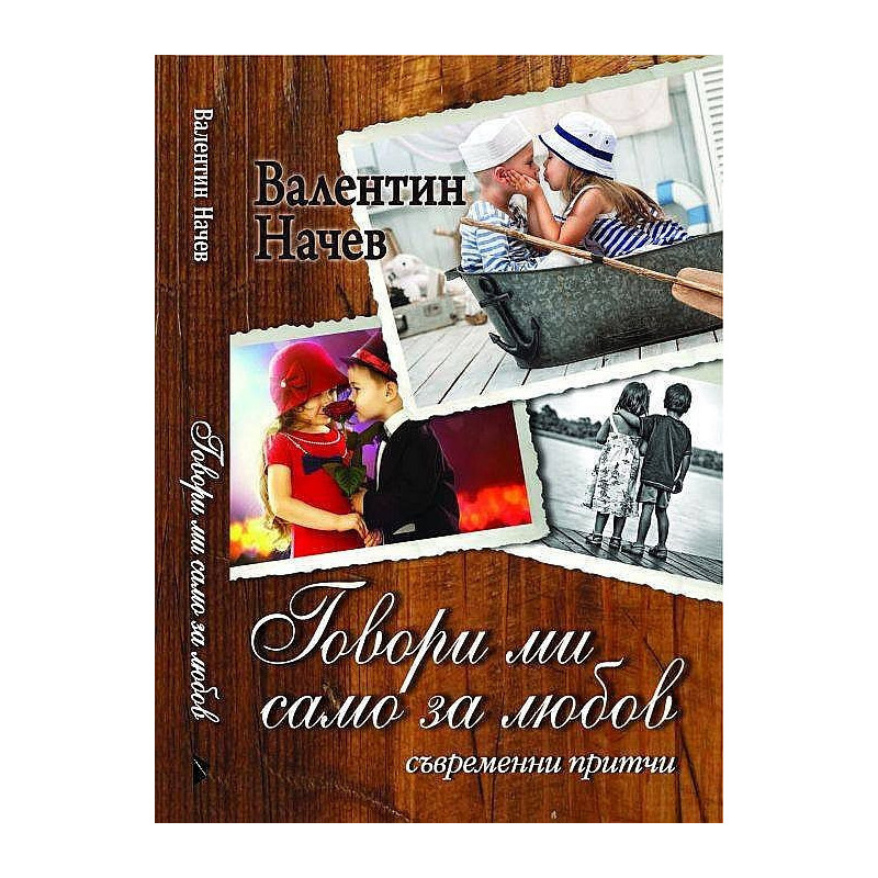 Говори ми само за любов. Съвременни притчи