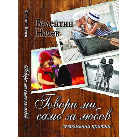 Говори ми само за любов. Съвременни притчи