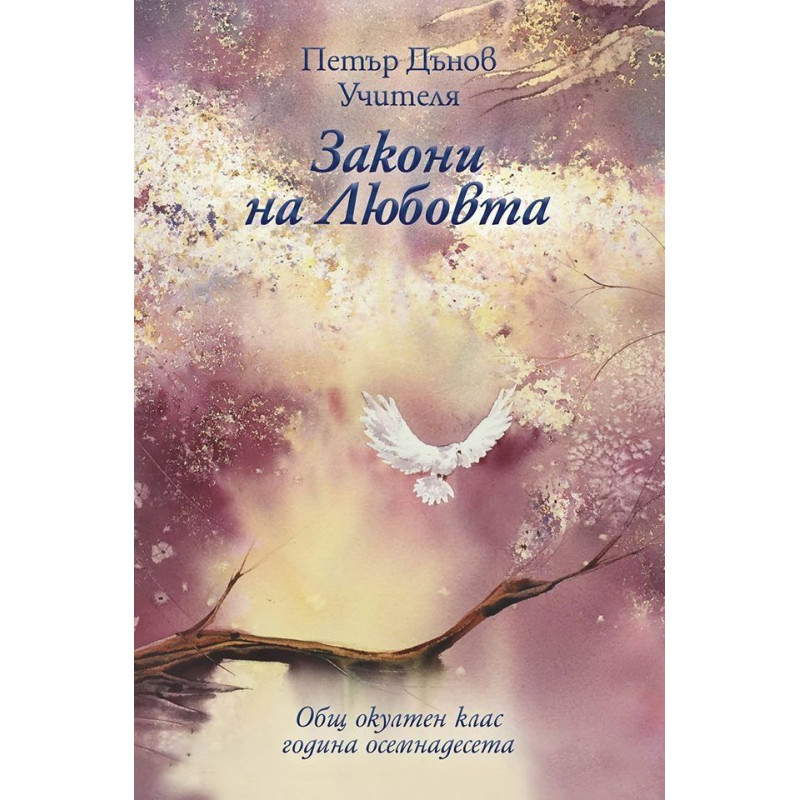Общ окултен клас, година 18: Закони на любовта