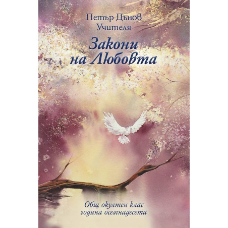 Общ окултен клас, година 18: Закони на любовта