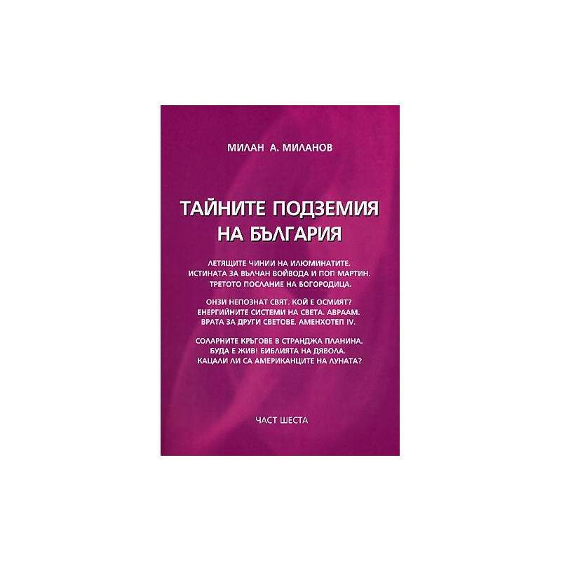 Тайните подземия на България 6
