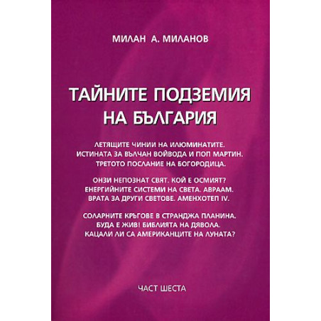 Тайните подземия на България 6