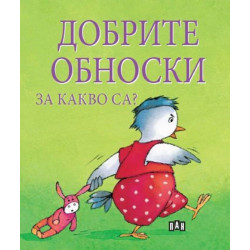Добрите обноски. За какво са
