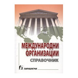 Международни организации: Справочник