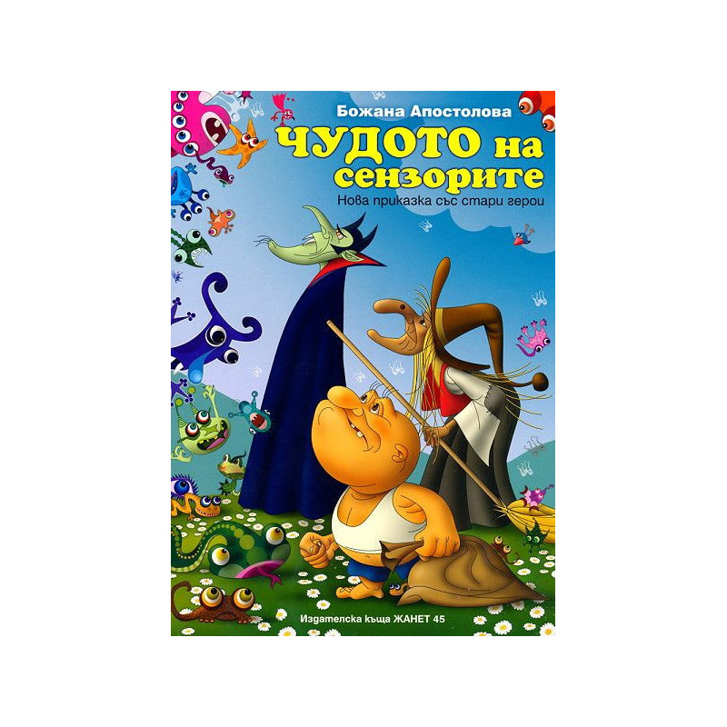 Чудото на сензорите: Нова приказка със стари герои
