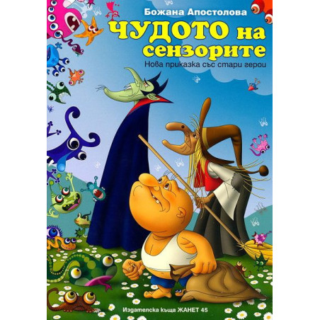 Чудото на сензорите: Нова приказка със стари герои