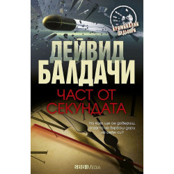 Част от секундата