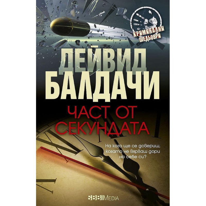 Част от секундата