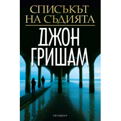 Списъкът на съдията