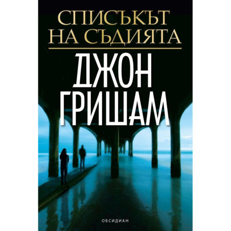 Списъкът на съдията