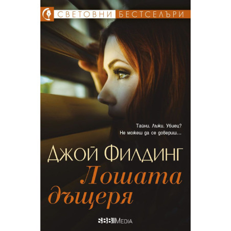 Лошата дъщеря