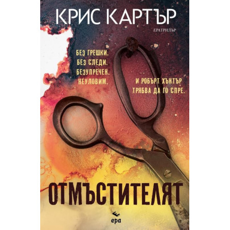 Отмъстителят
