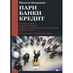 Пари. Банки. Кредит