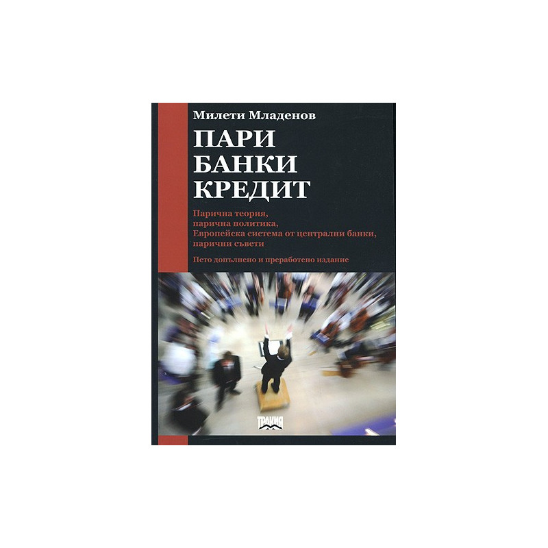 Пари. Банки. Кредит