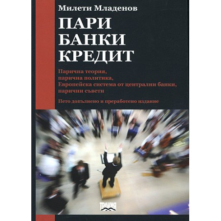 Пари. Банки. Кредит