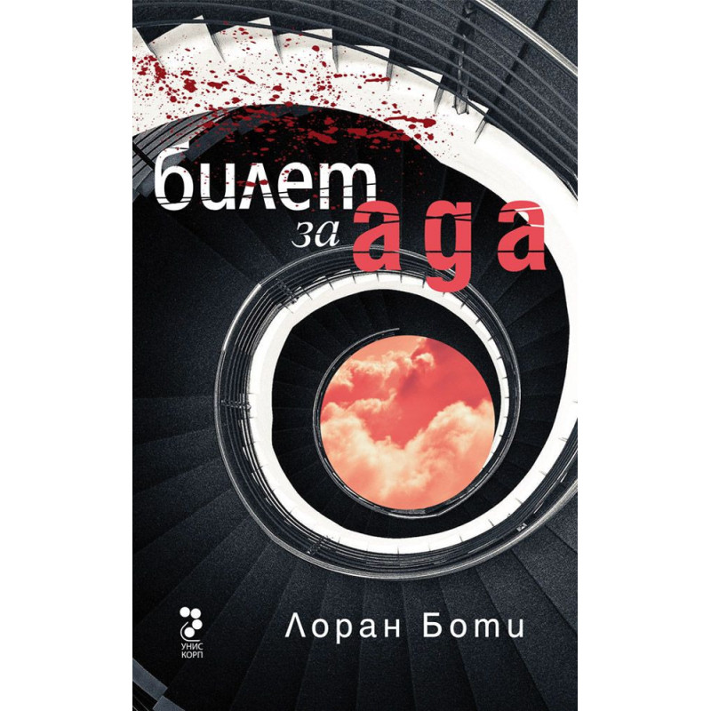 Билет за ада
