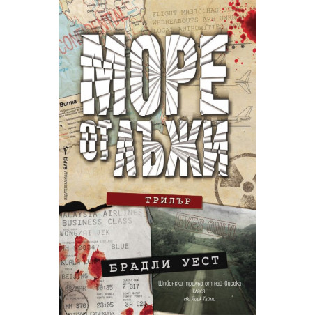 Море от лъжи