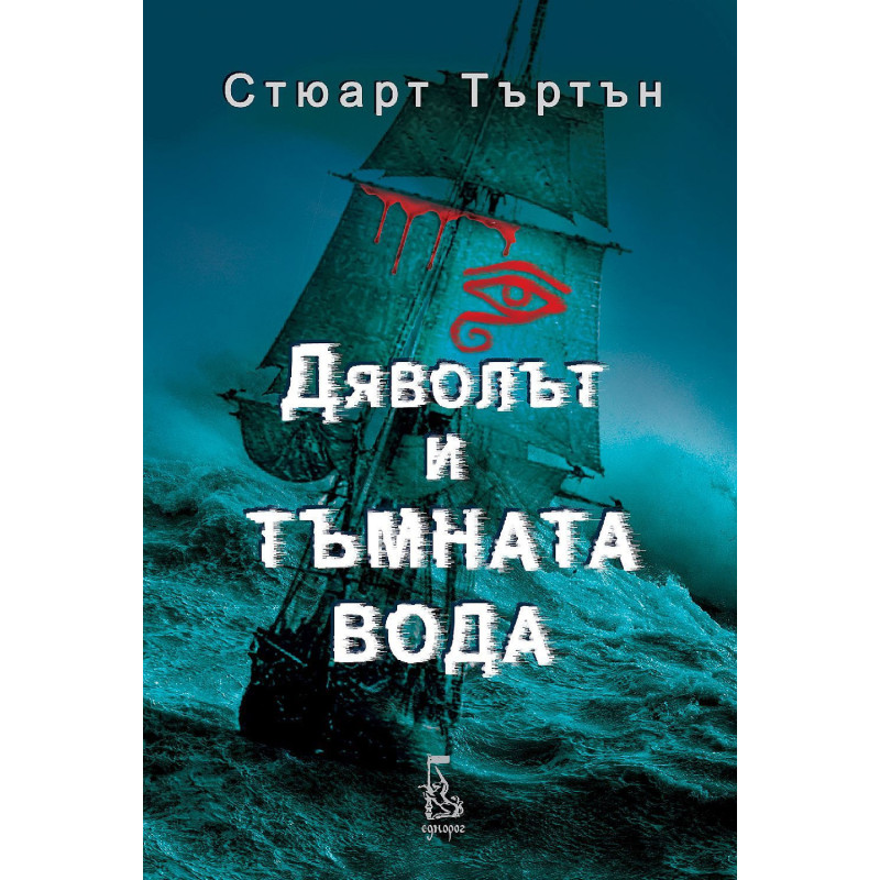 Дяволът и тъмната вода