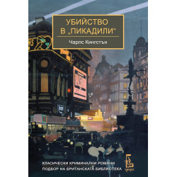 Убийство в „Пикадили“