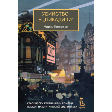 Убийство в „Пикадили“
