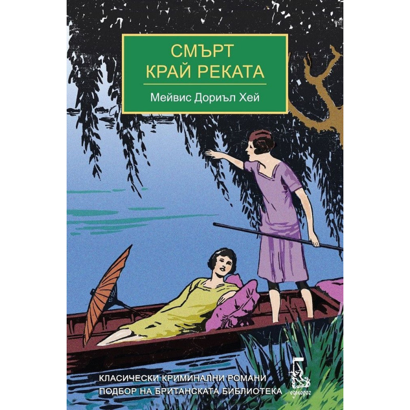 Смърт край реката