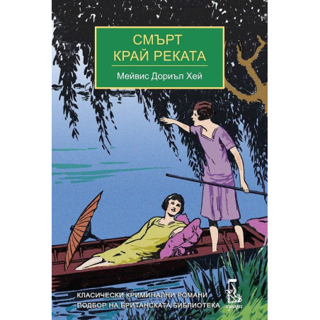 Смърт край реката