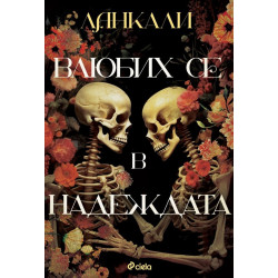 Влюбих се в надеждата