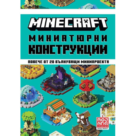 Minecraft: Миниатюрни конструкции