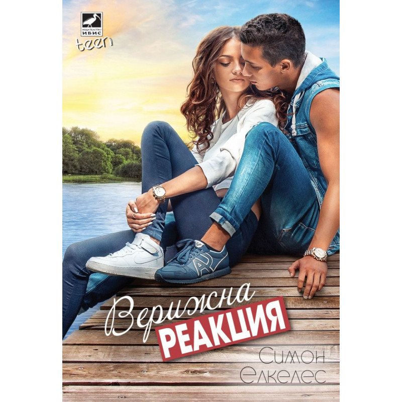 Верижна реакция