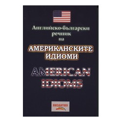 Английско-български речник на американските идиоми