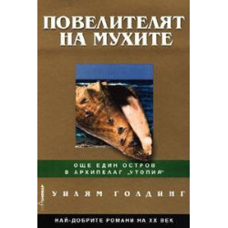 Повелителят на мухите