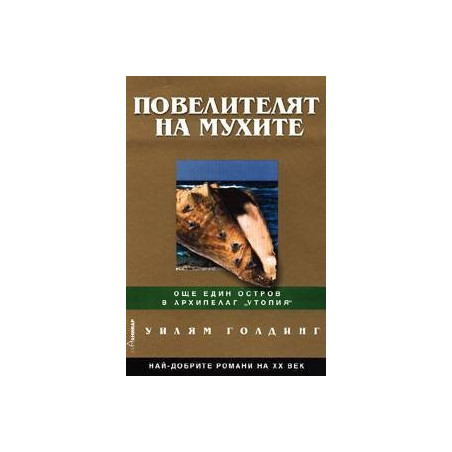 Повелителят на мухите