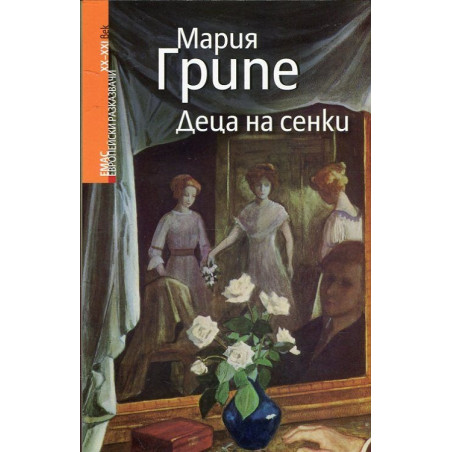 Деца на сенки