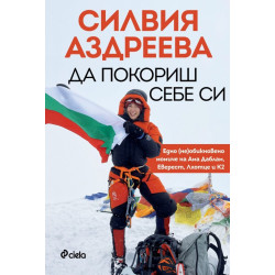 Да покориш себе си
