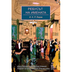 Ребусът на имената