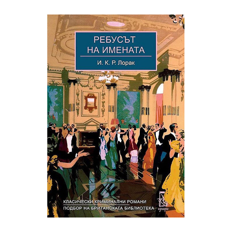 Ребусът на имената