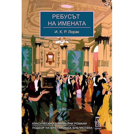 Ребусът на имената